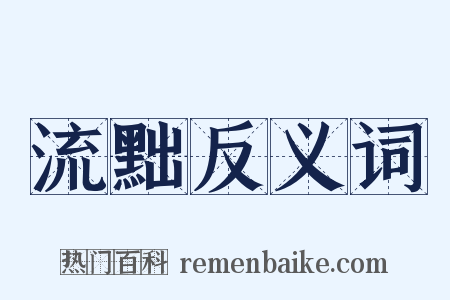 流黜反义词是什么意思的图片